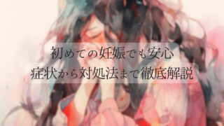 [妊娠超初期症状ガイド] – 初めての妊娠でも安心、症状から対処法まで徹底解説