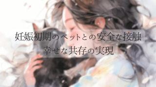[妊娠初期におけるペットとの安全な接触] – リスクを回避し、幸せな共存を実現するためのガイド