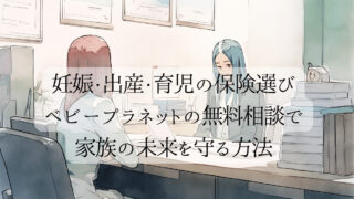 【PR】[妊娠・出産・育児の保険選び] – ベビープラネットの無料相談で家族の未来を守る方法